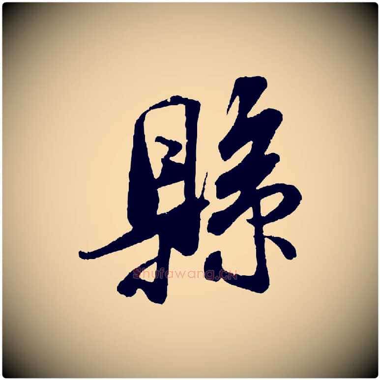 縣毛笔行书写法,摘自宋代米芾来戏帖