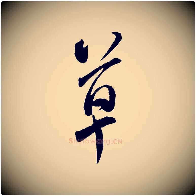 草毛笔行书写法,摘自宋代米芾来戏帖