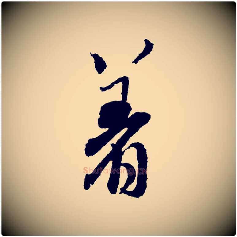 著毛笔行书写法,摘自宋代米芾来戏帖