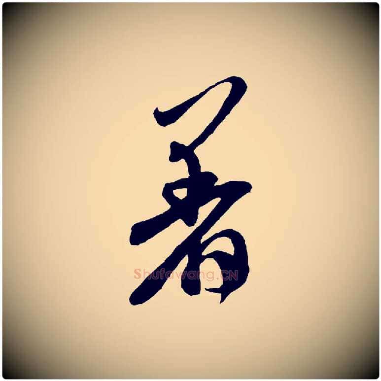 著毛笔行书写法,摘自宋代米芾来戏帖