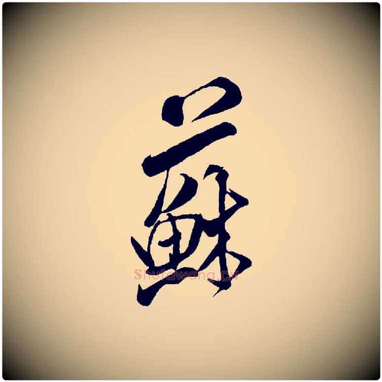 蘇毛笔行书写法,摘自宋代米芾来戏帖