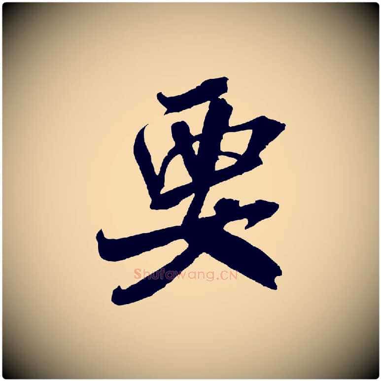 要毛笔行书写法,摘自宋代米芾来戏帖