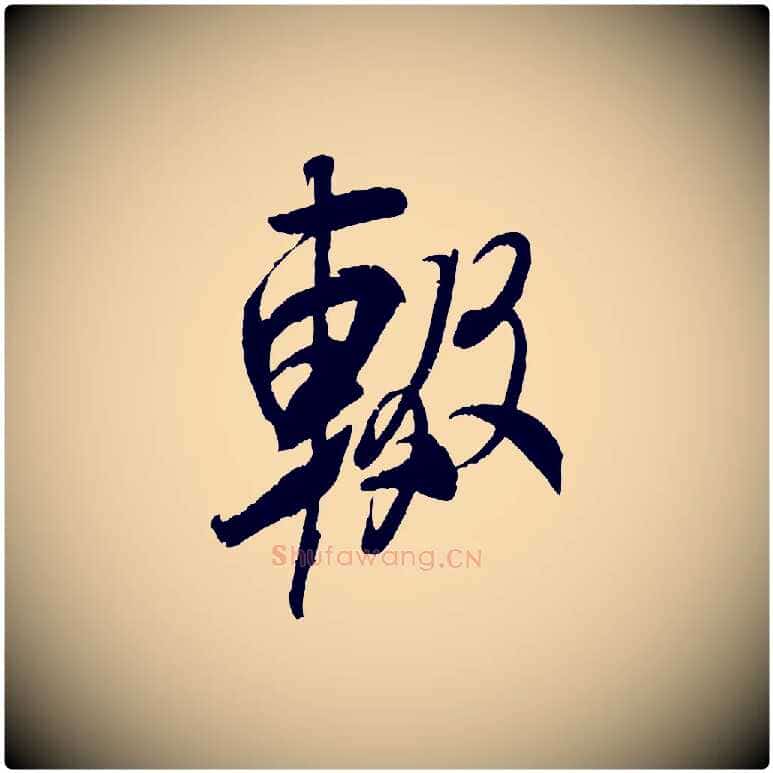 輟毛笔行书写法,摘自宋代米芾来戏帖