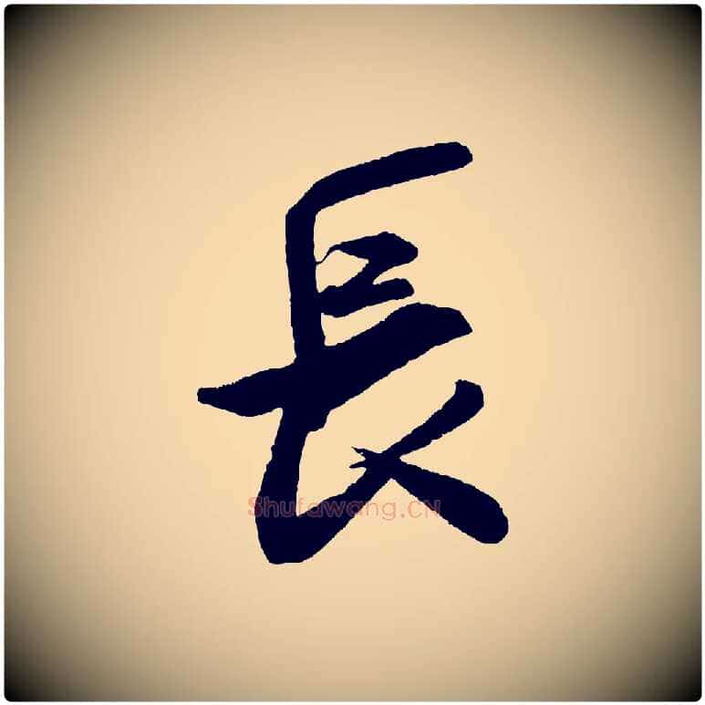 長毛笔行书写法,摘自宋代米芾来戏帖
