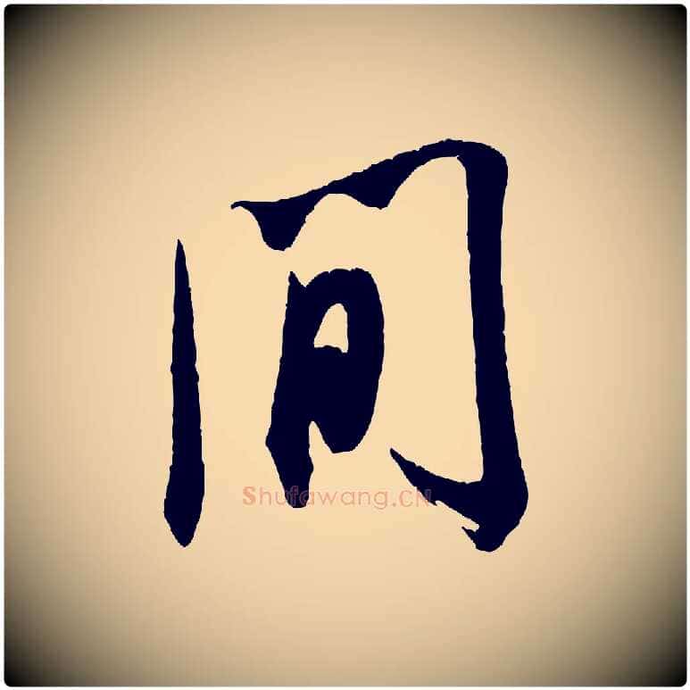 間毛笔行书写法,摘自宋代米芾来戏帖