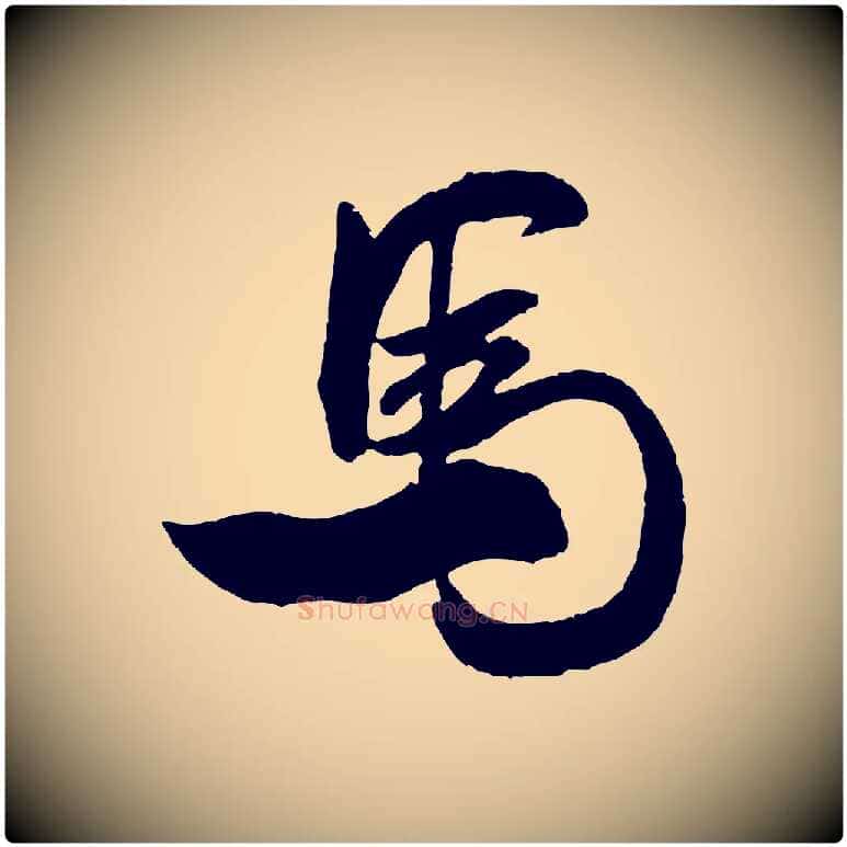 馬毛笔行书写法,摘自宋代米芾来戏帖