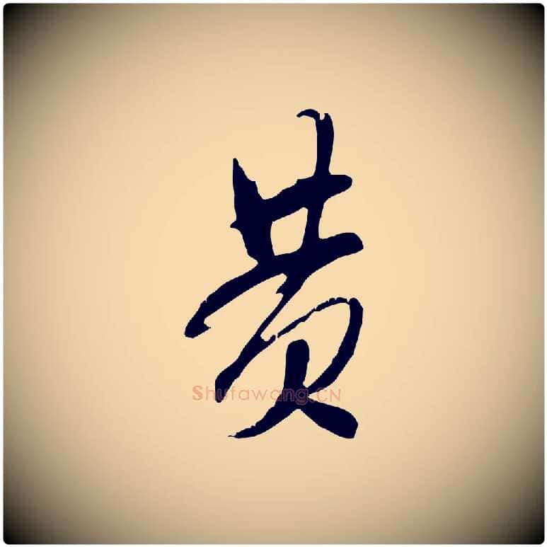 黃毛笔行书写法,摘自宋代米芾来戏帖