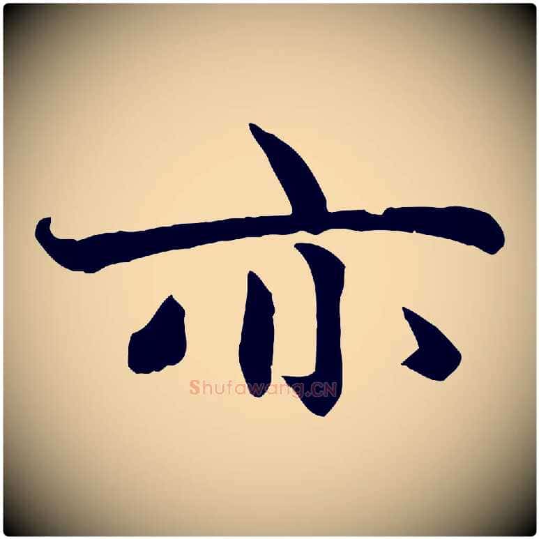 亦毛笔行楷写法,摘自元代赵孟頫感兴诗并序