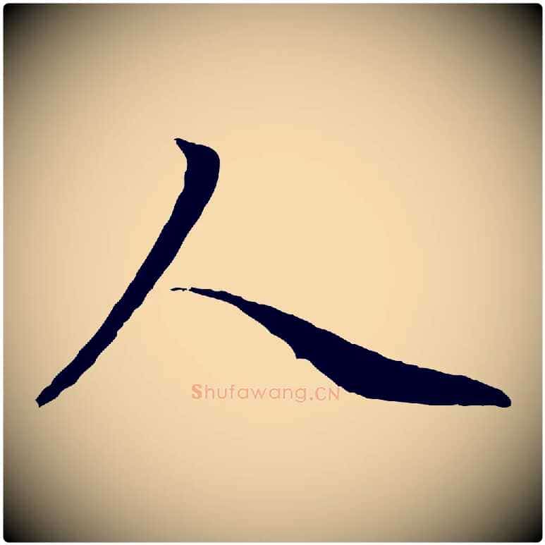 人毛笔行楷写法,摘自元代赵孟頫感兴诗并序