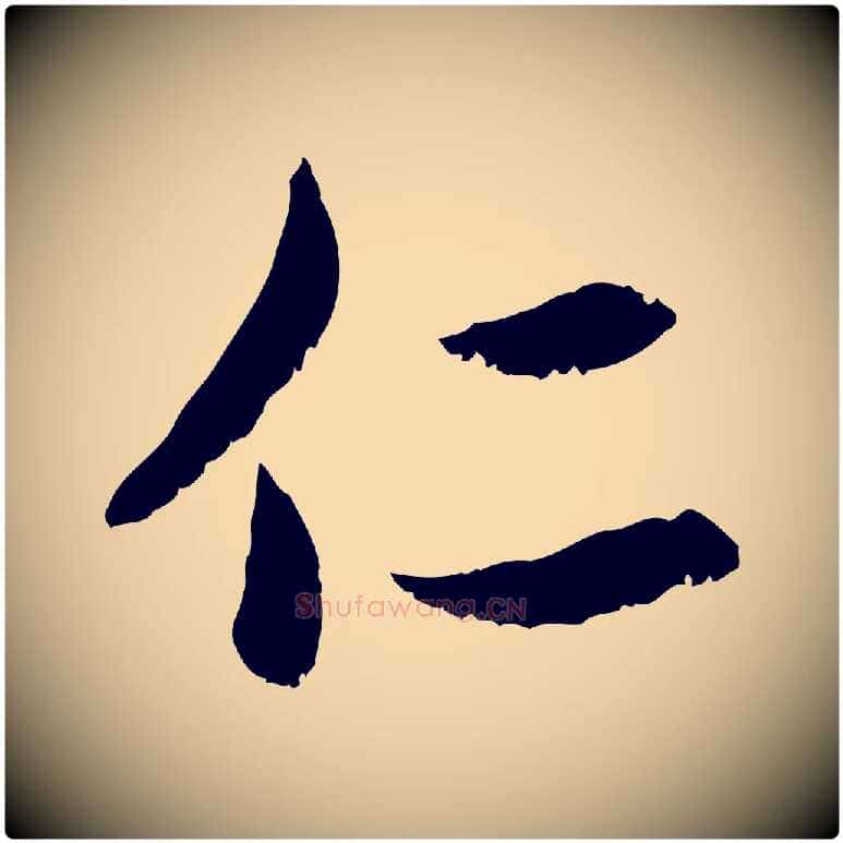仁毛笔行楷写法,摘自元代赵孟頫感兴诗并序