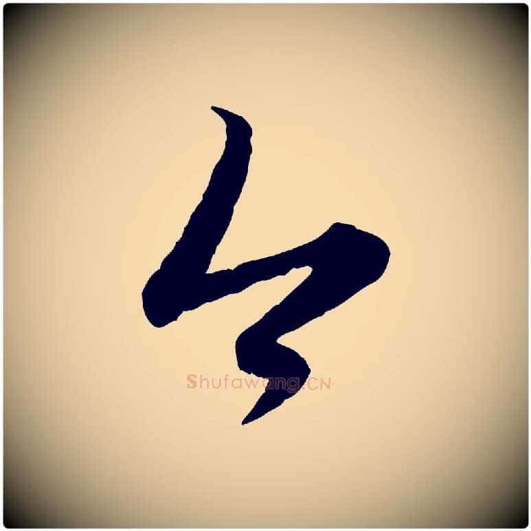 今毛笔行楷写法,摘自元代赵孟頫感兴诗并序