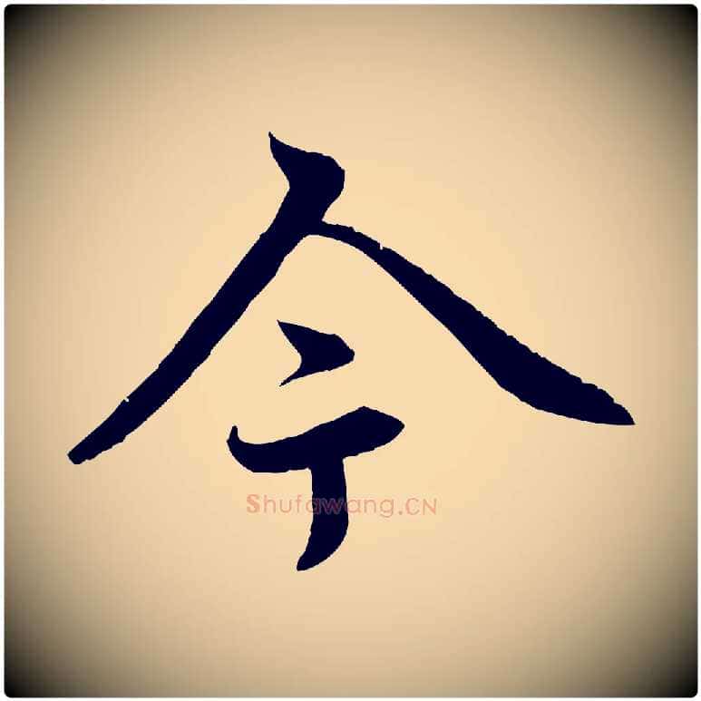 今毛笔行楷写法,摘自元代赵孟頫感兴诗并序