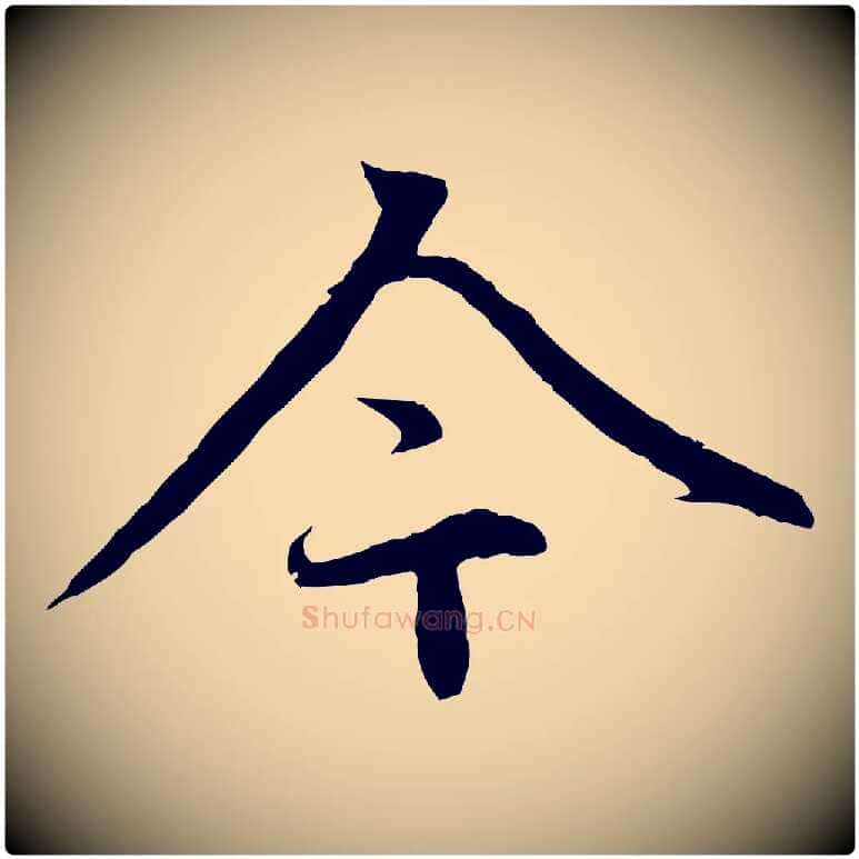 今毛笔行楷写法,摘自元代赵孟頫感兴诗并序