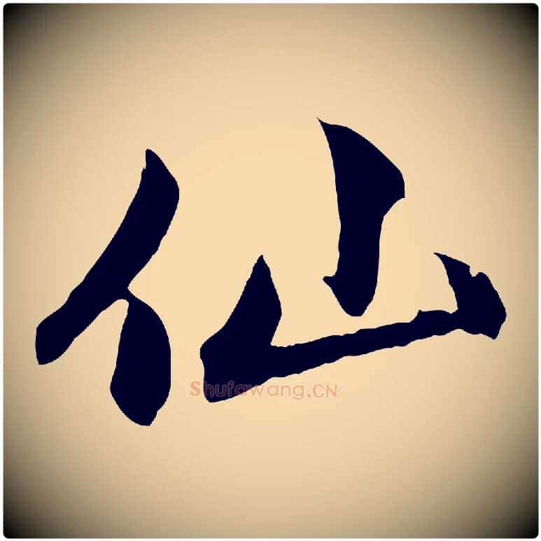 仙毛笔行楷写法,摘自元代赵孟頫感兴诗并序