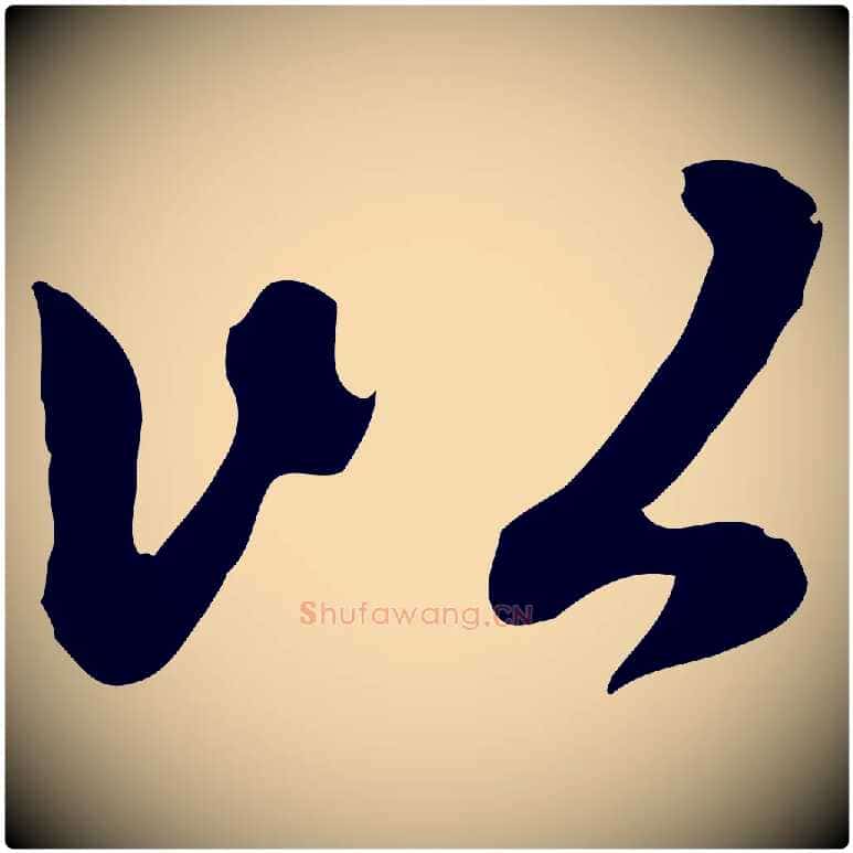 以毛笔行楷写法,摘自元代赵孟頫感兴诗并序