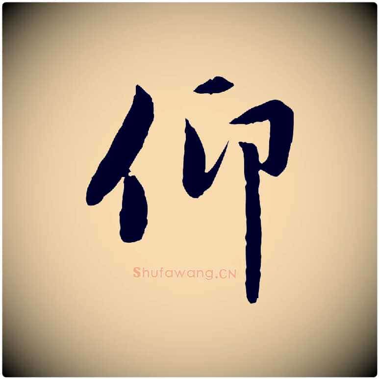仰毛笔行楷写法,摘自元代赵孟頫感兴诗并序