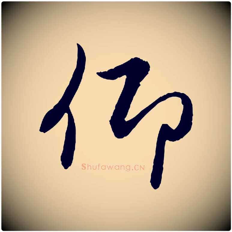 仰毛笔行楷写法,摘自元代赵孟頫感兴诗并序