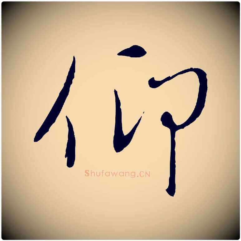 仰毛笔行楷写法,摘自元代赵孟頫感兴诗并序