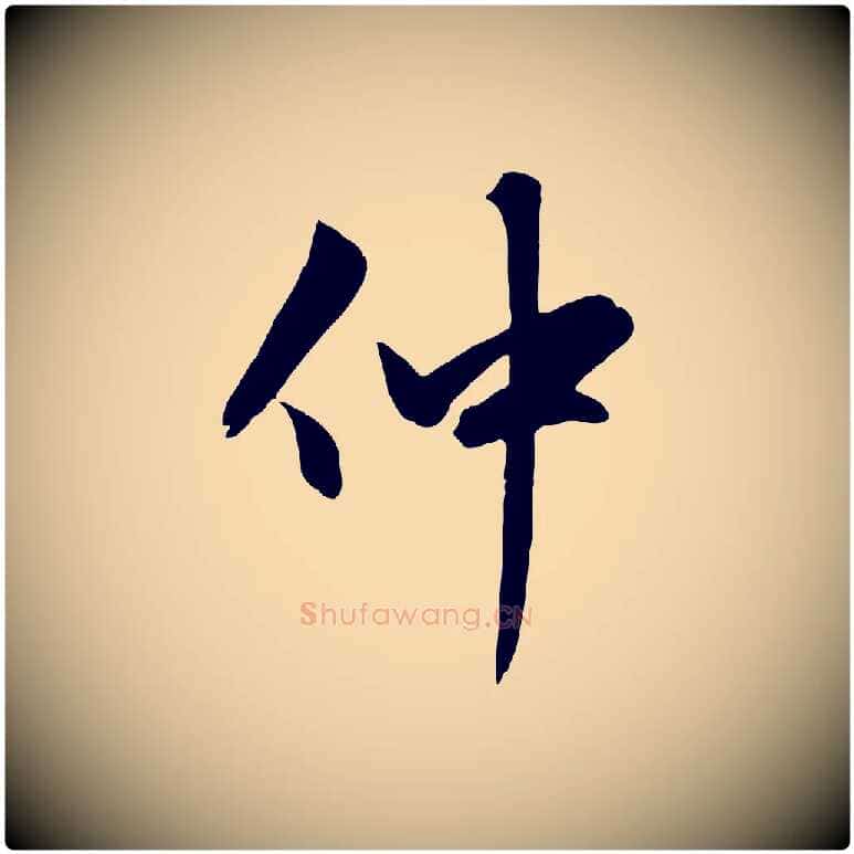 仲毛笔行楷写法,摘自元代赵孟頫感兴诗并序