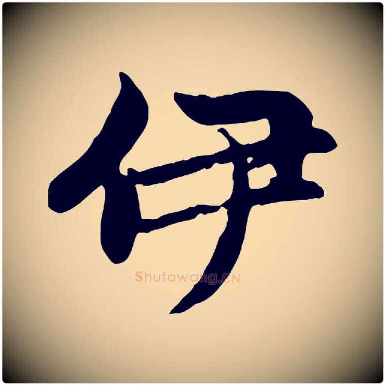 伊毛笔行楷写法,摘自元代赵孟頫感兴诗并序
