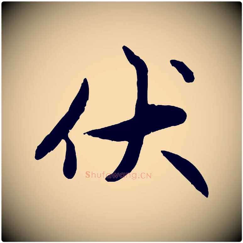 伏毛笔行楷写法,摘自元代赵孟頫感兴诗并序