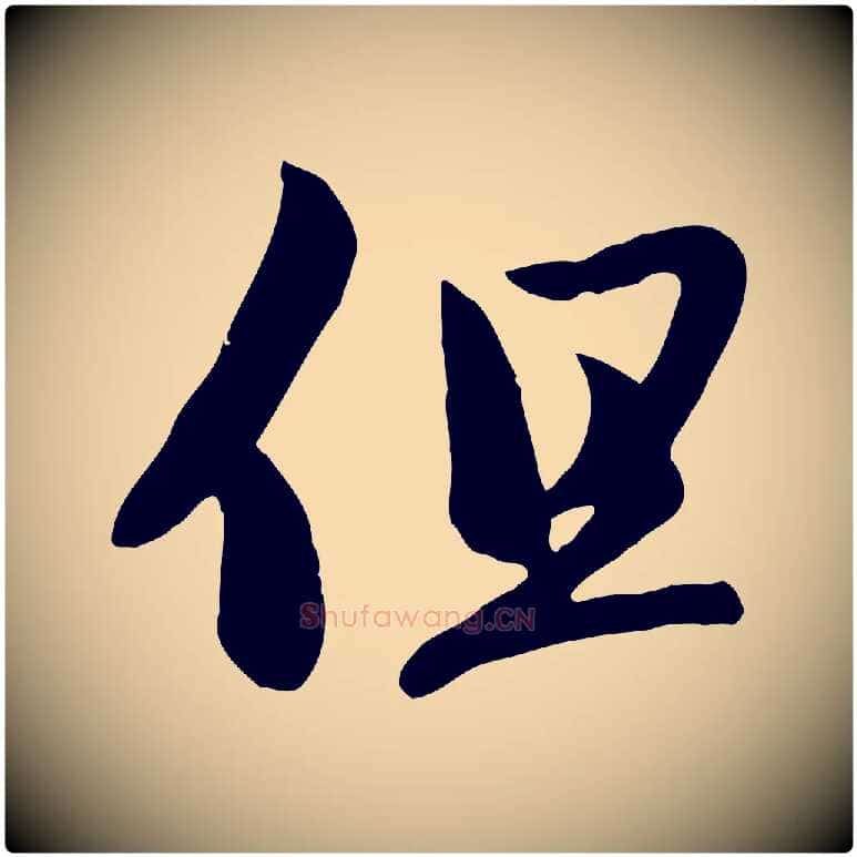 但毛笔行楷写法,摘自元代赵孟頫感兴诗并序