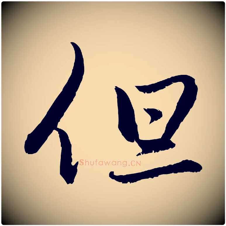 但毛笔行楷写法,摘自元代赵孟頫感兴诗并序