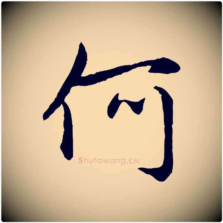 何毛笔行楷写法,摘自元代赵孟頫感兴诗并序