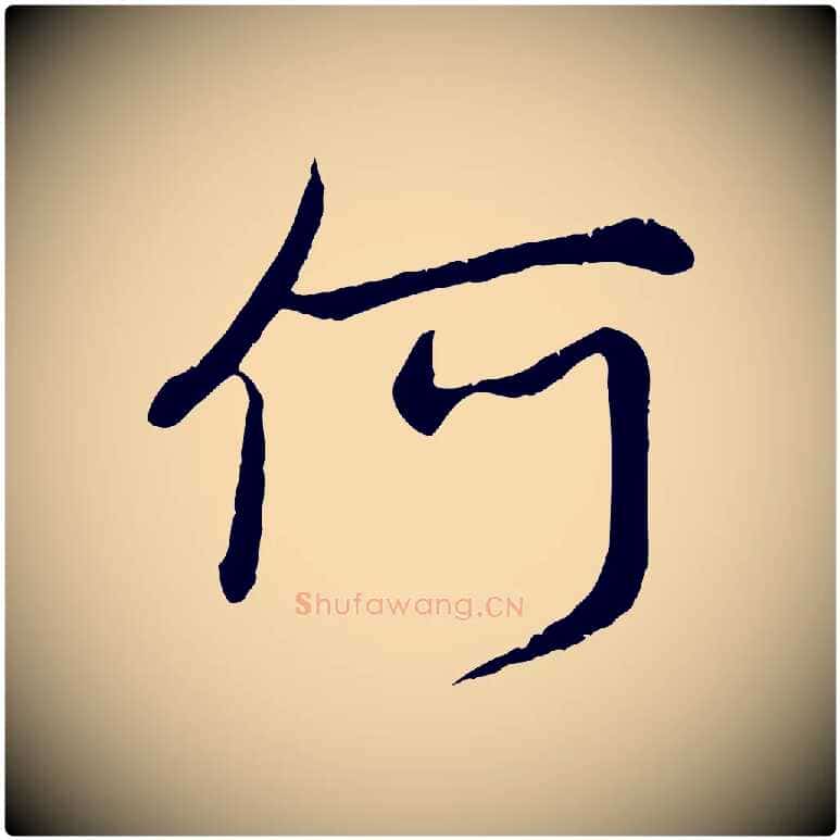 何毛笔行楷写法,摘自元代赵孟頫感兴诗并序