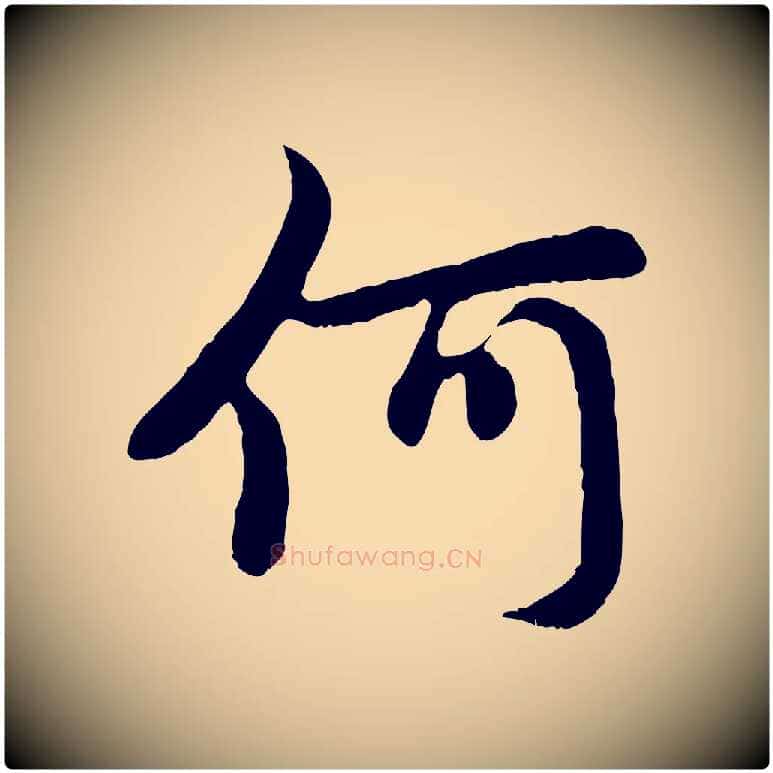 何毛笔行楷写法,摘自元代赵孟頫感兴诗并序