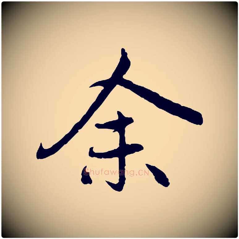余毛笔行楷写法,摘自元代赵孟頫感兴诗并序