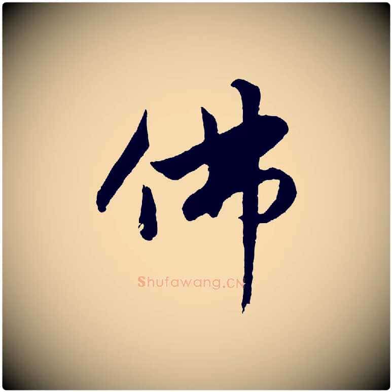 佛毛笔行楷写法,摘自元代赵孟頫感兴诗并序