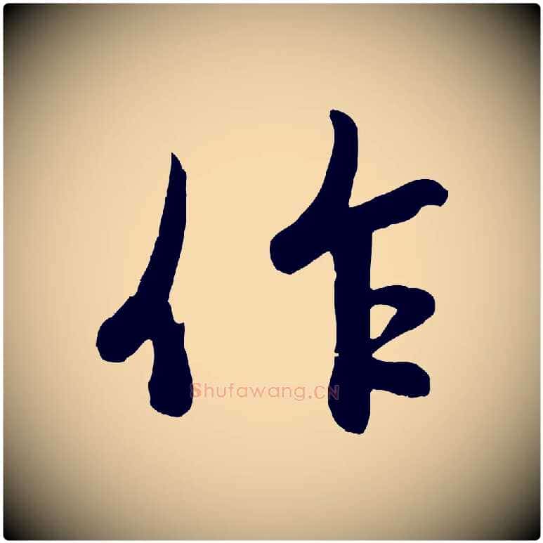 作毛笔行楷写法,摘自元代赵孟頫感兴诗并序
