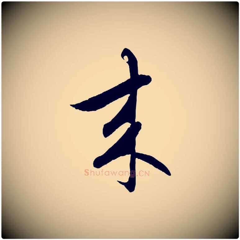 來毛笔行楷写法,摘自元代赵孟頫感兴诗并序