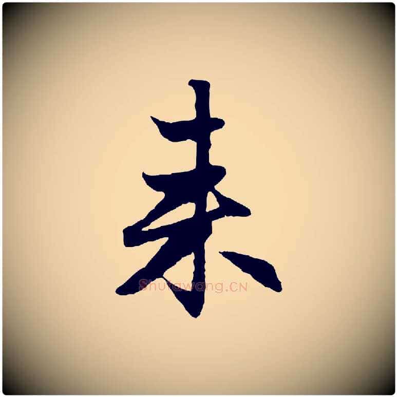 來毛笔行楷写法,摘自元代赵孟頫感兴诗并序