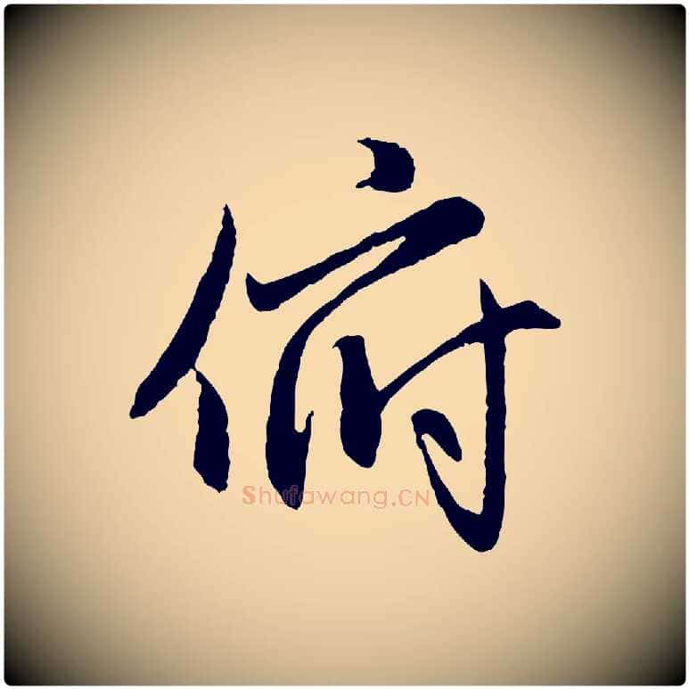 俯毛笔行楷写法,摘自元代赵孟頫感兴诗并序