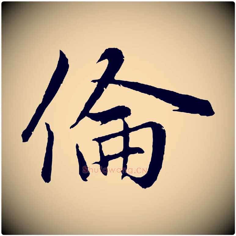 倫毛笔行楷写法,摘自元代赵孟頫感兴诗并序