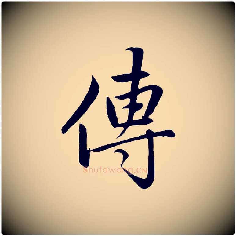 傳毛笔行楷写法,摘自元代赵孟頫感兴诗并序