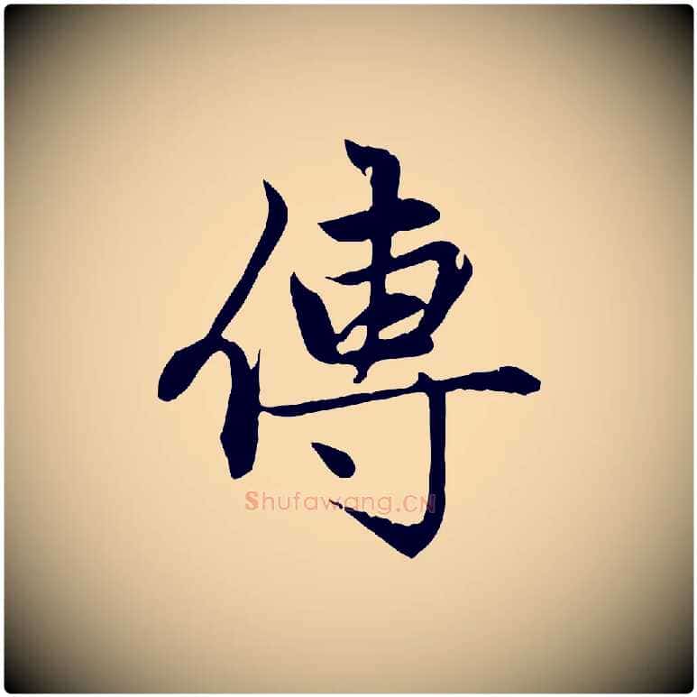 傳毛笔行楷写法,摘自元代赵孟頫感兴诗并序