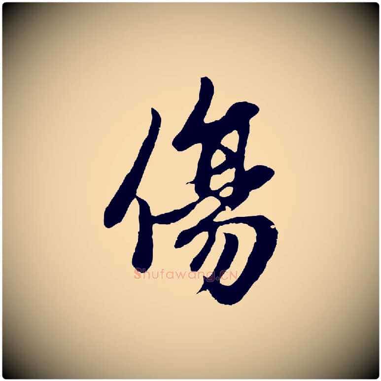 傷毛笔行楷写法,摘自元代赵孟頫感兴诗并序
