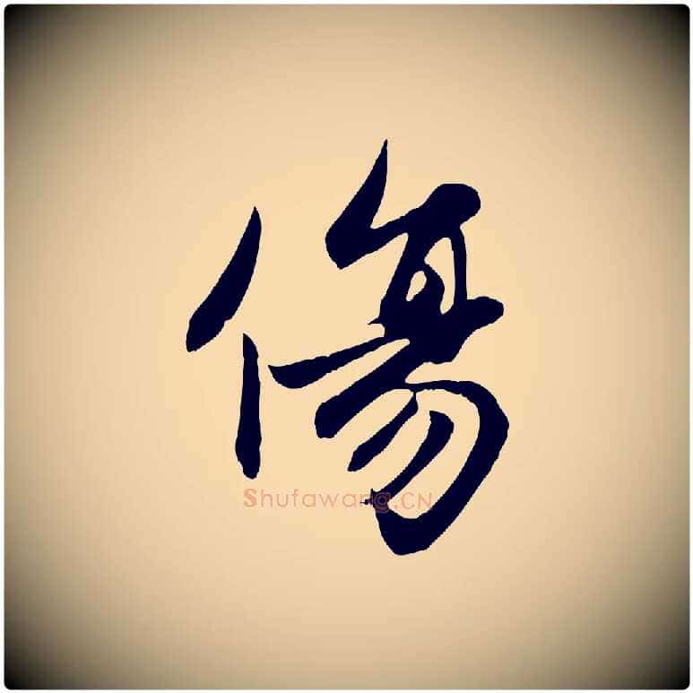傷毛笔行楷写法,摘自元代赵孟頫感兴诗并序