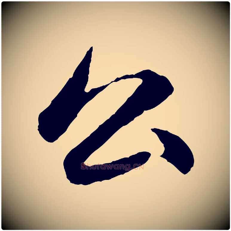 公毛笔行楷写法,摘自元代赵孟頫感兴诗并序