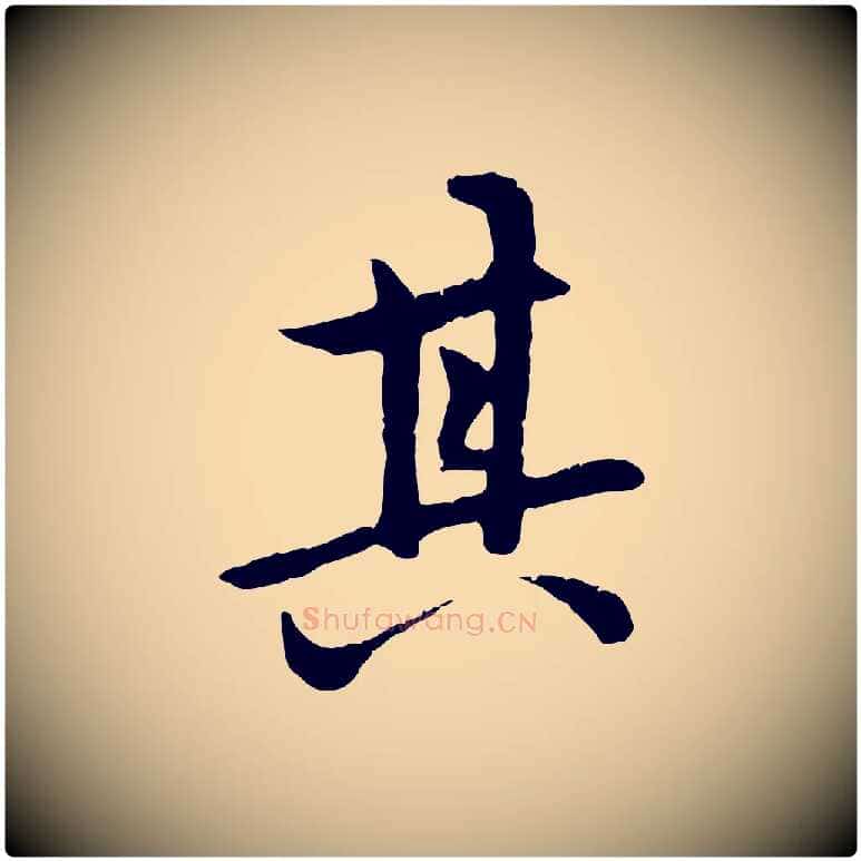 其毛笔行楷写法,摘自元代赵孟頫感兴诗并序