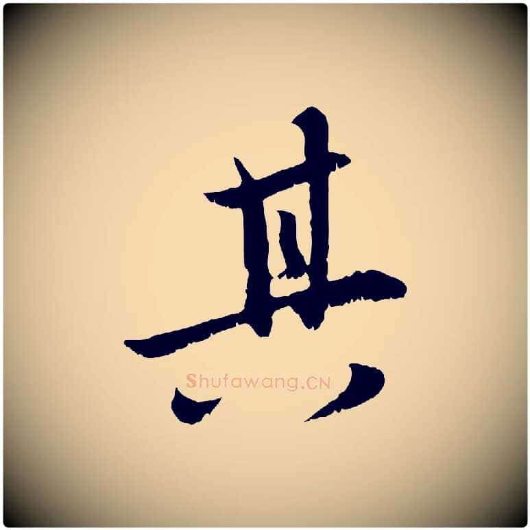 其毛笔行楷写法,摘自元代赵孟頫感兴诗并序