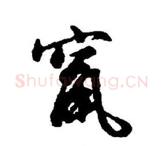 竄字文征明毛笔行书写法,摘自文征明毛笔行书作品