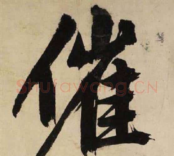 催字文征明毛笔行书写法,摘自自作律诗二首卷