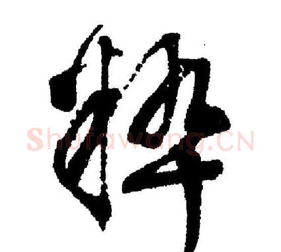 粹字文征明毛笔行书写法,摘自文征明毛笔行书作品