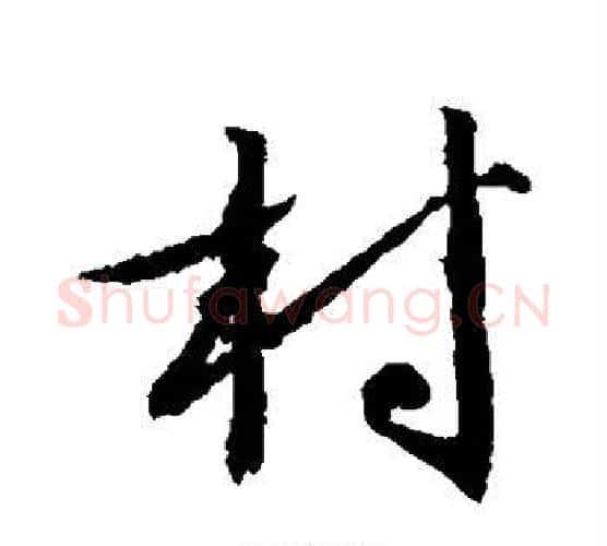 村字文征明毛笔行书写法,摘自文征明毛笔行书作品