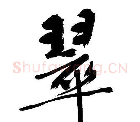 翠字文征明毛笔行书写法,摘自文征明毛笔行书作品