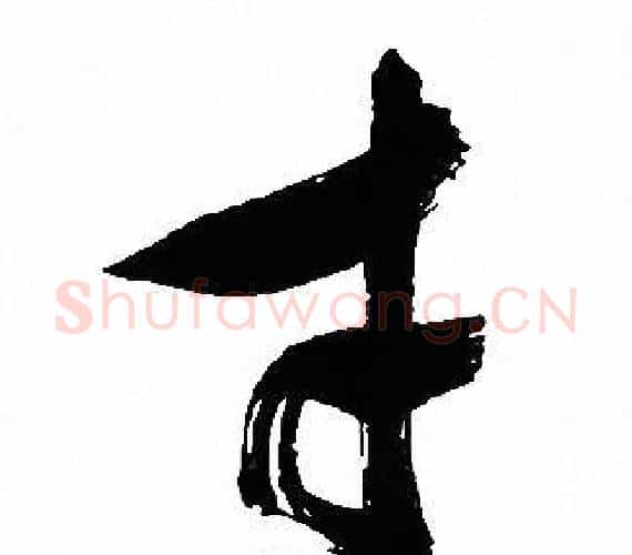 寸字文征明毛笔行书写法,摘自文征明毛笔行书作品